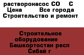 растворонасос СО -49С › Цена ­ 60 - Все города Строительство и ремонт » Строительное оборудование   . Башкортостан респ.,Сибай г.